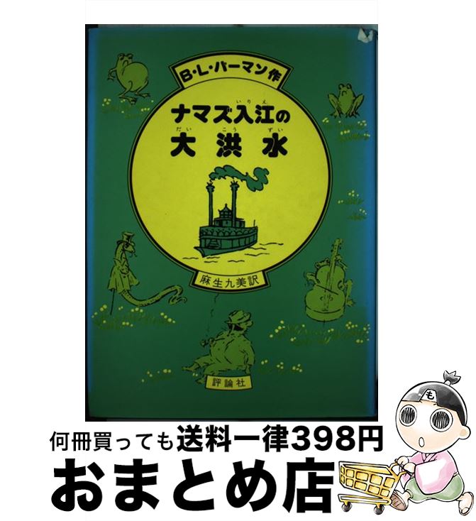 【中古】 ナマズ入江の大洪水 / B.L.バーマン, アン・キャディ, 麻生 九美 / 評論社 [単行本]【宅配便出荷】