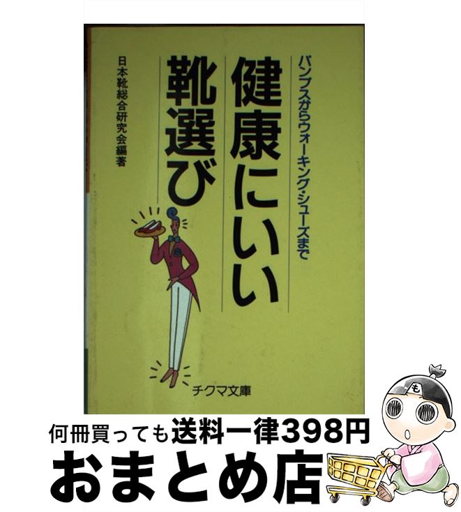 楽天もったいない本舗　おまとめ店【中古】 健康にいい靴選び パンプスからウォーキング・シューズまで / 日本靴総合研究会 / チクマ秀版社 [文庫]【宅配便出荷】