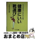 楽天もったいない本舗　おまとめ店【中古】 健康にいい靴選び パンプスからウォーキング・シューズまで / 日本靴総合研究会 / チクマ秀版社 [文庫]【宅配便出荷】