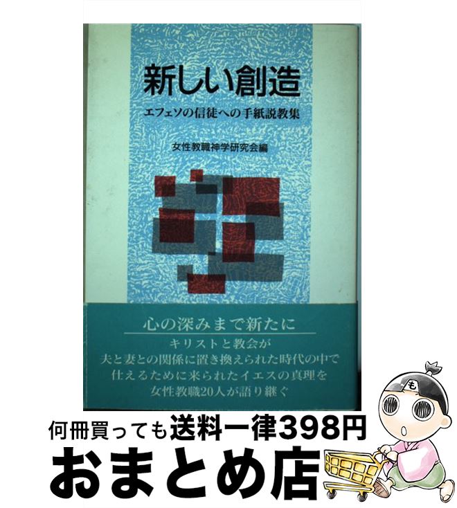 【中古】 新しい創造 エフェソの信徒への手紙説教集 / 女性教職神学研究会 / 日本基督教団出版局 [単行本]【宅配便出荷】