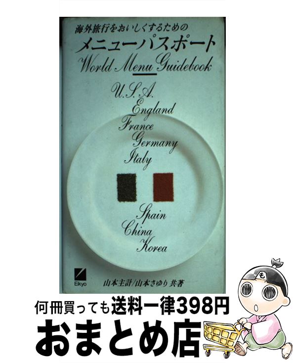 著者：山本 主計, 山本 さゆり出版社：日本英語教育協会サイズ：単行本ISBN-10：4817715197ISBN-13：9784817715197■通常24時間以内に出荷可能です。※繁忙期やセール等、ご注文数が多い日につきましては　発送まで72時間かかる場合があります。あらかじめご了承ください。■宅配便(送料398円)にて出荷致します。合計3980円以上は送料無料。■ただいま、オリジナルカレンダーをプレゼントしております。■送料無料の「もったいない本舗本店」もご利用ください。メール便送料無料です。■お急ぎの方は「もったいない本舗　お急ぎ便店」をご利用ください。最短翌日配送、手数料298円から■中古品ではございますが、良好なコンディションです。決済はクレジットカード等、各種決済方法がご利用可能です。■万が一品質に不備が有った場合は、返金対応。■クリーニング済み。■商品画像に「帯」が付いているものがありますが、中古品のため、実際の商品には付いていない場合がございます。■商品状態の表記につきまして・非常に良い：　　使用されてはいますが、　　非常にきれいな状態です。　　書き込みや線引きはありません。・良い：　　比較的綺麗な状態の商品です。　　ページやカバーに欠品はありません。　　文章を読むのに支障はありません。・可：　　文章が問題なく読める状態の商品です。　　マーカーやペンで書込があることがあります。　　商品の痛みがある場合があります。