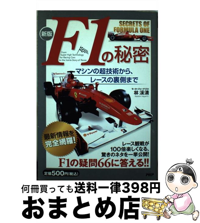 【中古】 F1の秘密 マシンの超技術から、レースの裏側まで 新版 / 林 渓清 / PHP研究所 [単行本（ソフ..