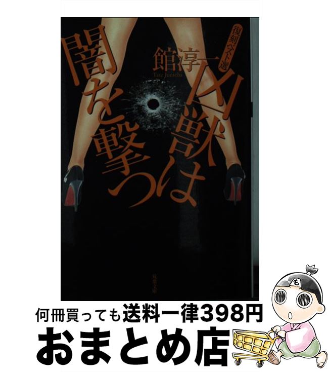 【中古】 凶獣は闇を撃つ 復刻ベスト選 / 館 淳一 / 双葉社 [文庫]【宅配便出荷】