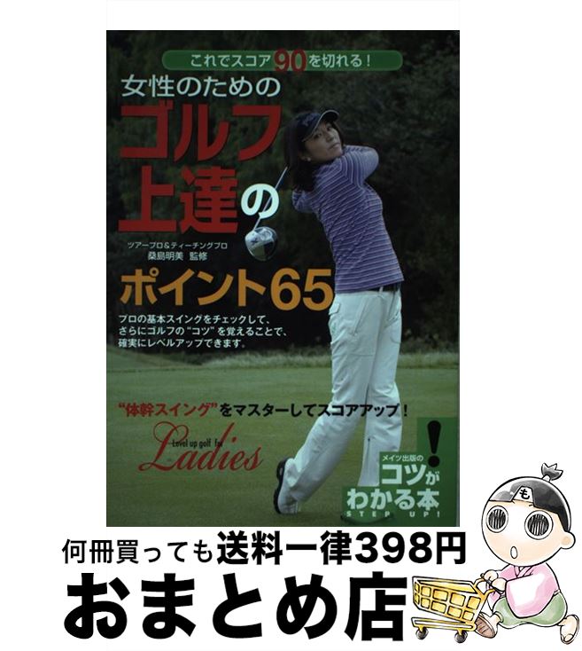 著者：桑島明美出版社：メイツ出版サイズ：単行本ISBN-10：4780405998ISBN-13：9784780405996■こちらの商品もオススメです ● 女性のためのゴルフレッスン みるみる上達！ / 岡野 太郎 / 大泉書店 [単行本] ■通常24時間以内に出荷可能です。※繁忙期やセール等、ご注文数が多い日につきましては　発送まで72時間かかる場合があります。あらかじめご了承ください。■宅配便(送料398円)にて出荷致します。合計3980円以上は送料無料。■ただいま、オリジナルカレンダーをプレゼントしております。■送料無料の「もったいない本舗本店」もご利用ください。メール便送料無料です。■お急ぎの方は「もったいない本舗　お急ぎ便店」をご利用ください。最短翌日配送、手数料298円から■中古品ではございますが、良好なコンディションです。決済はクレジットカード等、各種決済方法がご利用可能です。■万が一品質に不備が有った場合は、返金対応。■クリーニング済み。■商品画像に「帯」が付いているものがありますが、中古品のため、実際の商品には付いていない場合がございます。■商品状態の表記につきまして・非常に良い：　　使用されてはいますが、　　非常にきれいな状態です。　　書き込みや線引きはありません。・良い：　　比較的綺麗な状態の商品です。　　ページやカバーに欠品はありません。　　文章を読むのに支障はありません。・可：　　文章が問題なく読める状態の商品です。　　マーカーやペンで書込があることがあります。　　商品の痛みがある場合があります。