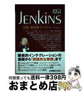 【中古】 入門Jenkins 実践「継続的インテグレーション」 / 末広 尚義, 竹内 一成, 太田 健一郎, 西川 茂伸 / 秀和システム [単行本]【宅配便出荷】