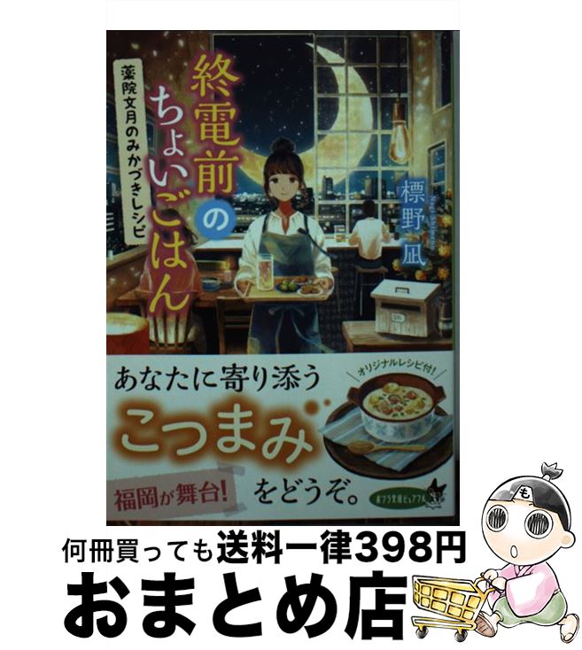 【中古】 終電前のちょいごはん 薬院文月のみかづきレシピ /