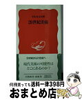 【中古】 20世紀美術 / 宇佐美 圭司 / 岩波書店 [新書]【宅配便出荷】