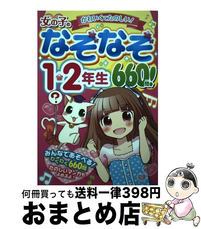 【中古】 女の子のなぞなぞ1・2年生660問！ かわいくてたのしい！ / リボン★ハウス / 西東社 [単行本（..