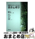 【中古】 教職をめざす人のための教育心理学 / 藤田 主一, 楠本 恭久 / 福村出版 [単行本]【宅配便出荷】