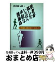 【中古】 医者が試したいちばん手軽な健康法 ウォーキングと食事の理論 / 渡辺 厳太郎 / 農山漁村文化協会 [単行本]【宅配便出荷】