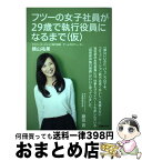 【中古】 フツーの女子社員が29歳で執行役員になるまで（仮） / 横山 祐果 / 日経BP [単行本]【宅配便出荷】