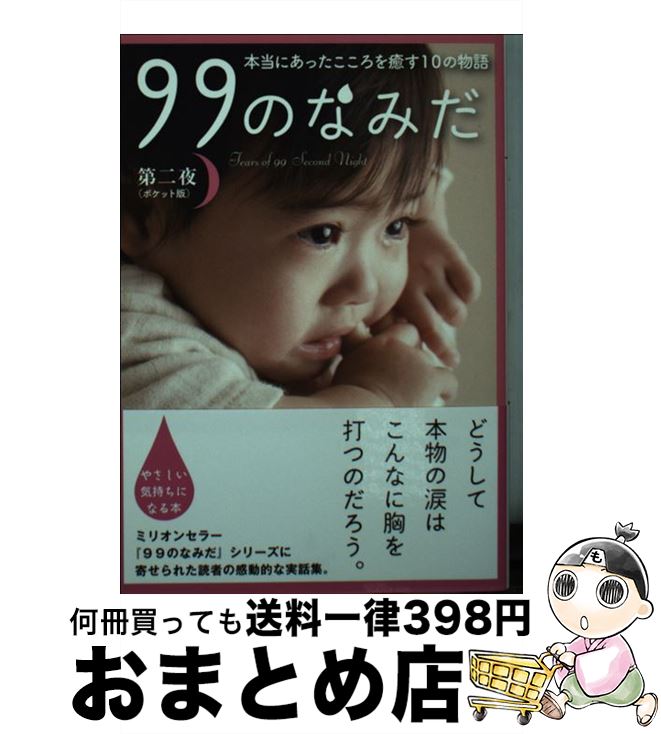 【中古】 99のなみだ 本当にあったこころを癒す10の物語 第2夜 ポケット版 / リンダブックス編集部 / アース・スターエンターテイメント [文庫]【宅配便出荷】