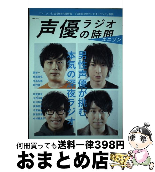 【中古】 声優ラジオの時間　ユニゾン / スコラマガジン / スコラマガジン [ムック]【宅配便出荷】