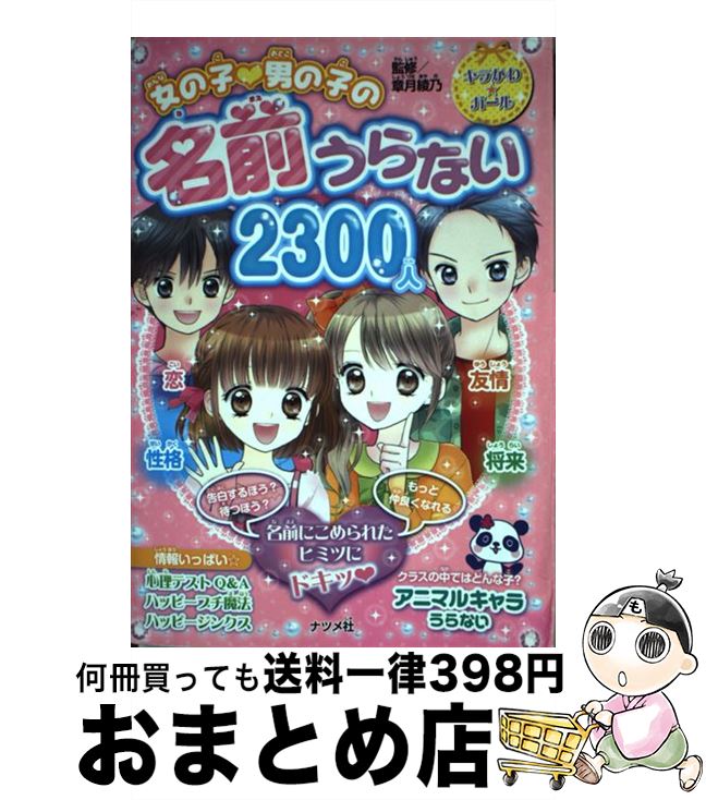 【中古】 女の子・男の子の名前うらない2300人 / 章月綾乃 / ナツメ社 [単行本]【宅配便出荷】