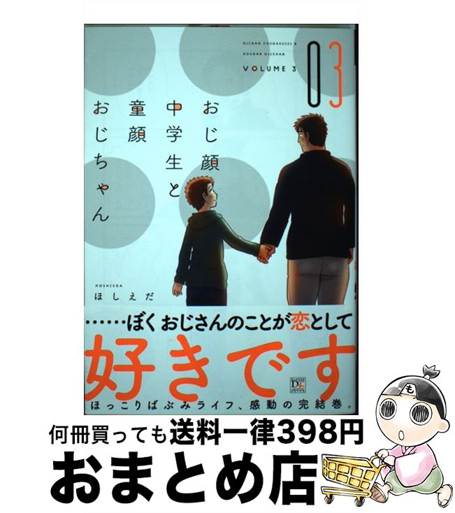 著者：ほしえだ出版社：新書館サイズ：コミックISBN-10：4403666590ISBN-13：9784403666599■こちらの商品もオススメです ● おじ顔中学生と童顔おじちゃん 1 / 新書館 [コミック] ● おじ顔中学生と童顔おじちゃん 2 / 新書館 [コミック] ● 片恋家族 / ちしゃの実 / 竹書房 [コミック] ● Hachi / 九重 シャム / 日本文芸社 [コミック] ● Banbi / 九重 シャム / 日本文芸社 [コミック] ■通常24時間以内に出荷可能です。※繁忙期やセール等、ご注文数が多い日につきましては　発送まで72時間かかる場合があります。あらかじめご了承ください。■宅配便(送料398円)にて出荷致します。合計3980円以上は送料無料。■ただいま、オリジナルカレンダーをプレゼントしております。■送料無料の「もったいない本舗本店」もご利用ください。メール便送料無料です。■お急ぎの方は「もったいない本舗　お急ぎ便店」をご利用ください。最短翌日配送、手数料298円から■中古品ではございますが、良好なコンディションです。決済はクレジットカード等、各種決済方法がご利用可能です。■万が一品質に不備が有った場合は、返金対応。■クリーニング済み。■商品画像に「帯」が付いているものがありますが、中古品のため、実際の商品には付いていない場合がございます。■商品状態の表記につきまして・非常に良い：　　使用されてはいますが、　　非常にきれいな状態です。　　書き込みや線引きはありません。・良い：　　比較的綺麗な状態の商品です。　　ページやカバーに欠品はありません。　　文章を読むのに支障はありません。・可：　　文章が問題なく読める状態の商品です。　　マーカーやペンで書込があることがあります。　　商品の痛みがある場合があります。