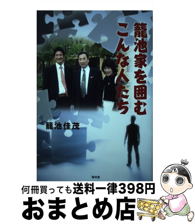 【中古】 籠池家を囲むこんな人たち / 籠池佳茂 / 青林堂 [単行本（ソフトカバー）]【宅配便出荷】