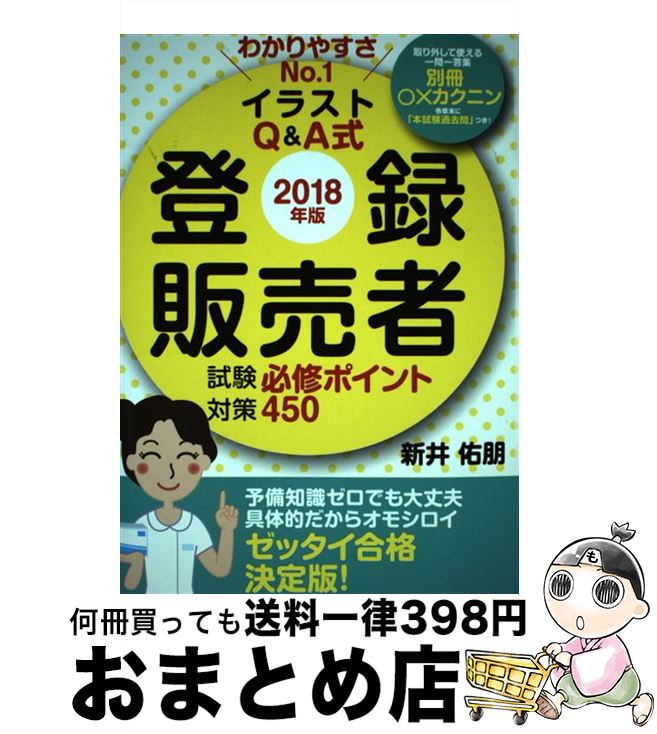 【中古】 登録販売者試験対策必修ポイント450 わかりやすさNo．1イラストQ＆A式 2018年版 / 新井 佑朋 / 秀和システム [単行本]【宅配便出荷】