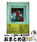 【中古】 面白きこともなき世を面白く 立ち上がった身障者たち / 山本 祐司 / ふこく出版 [単行本]【宅配便出荷】