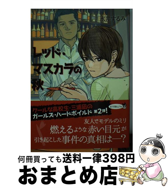 【中古】 レッド・マスカラの秋 / 永井 するみ / ポプラ社 [文庫]【宅配便出荷】