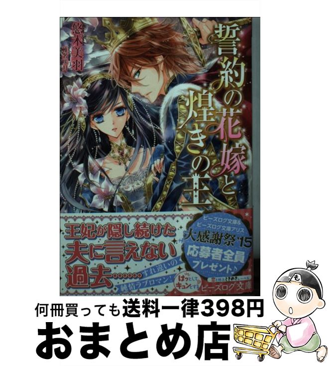 【中古】 誓約の花嫁と煌きの王 / 悠木 美羽, 椎名 咲月 / KADOKAWA/エンターブレイン [文庫]【宅配便出荷】