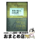 【中古】 世界が憧れる日本酒78 ロバート・パーカー・ワイン・アドヴォケートが認めた / SAKE RATINGS PROJECT / CEメディアハウス [単...
