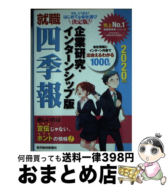【中古】 就職四季報企業研究・インターンシップ版 2020年版 / 東洋経済新報社 / 東洋経済新報社 [単行..