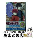 【中古】 男装令嬢とふぞろいの主たち 2 / 羽倉 せい, 天野 ちぎり / KADOKAWA 文庫 【宅配便出荷】