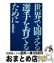 【中古】 世界で闘える選手を育てるために / 宮崎 昇作 / 東洋館出版社 [単行本]【宅配便出荷】