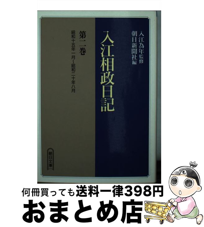 【中古】 入江相政日記 第2巻 / 入江 相政, 朝日新聞社 / 朝日新聞出版 [文庫]【宅配便出荷】