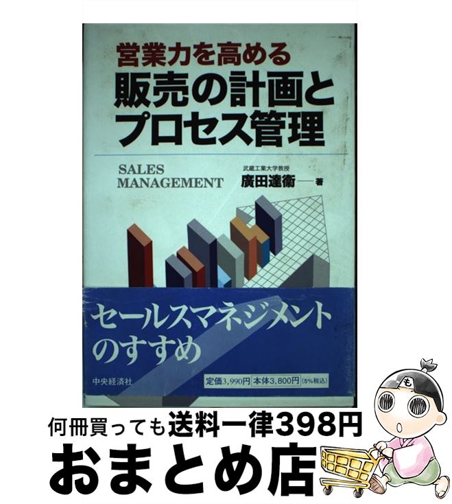 【中古】 営業力を高める販売の計画とプロセス管理 / 廣田 達衞 / 中央経済グループパブリッシング [単行本]【宅配便出荷】