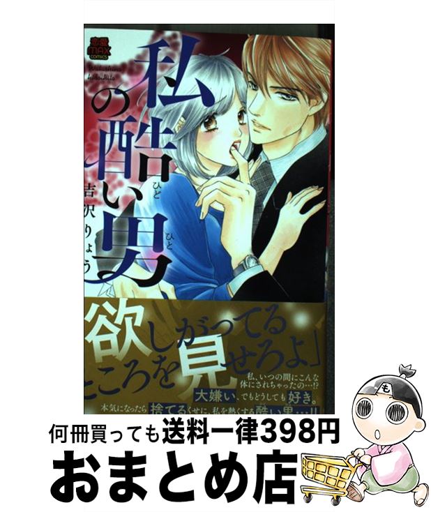 楽天もったいない本舗　おまとめ店【中古】 私の酷い男 / 吉沢 りょう / 秋田書店 [コミック]【宅配便出荷】