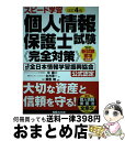 【中古】 スピード学習個人情報保護士試験《完全対策》 一般財団法人全日本情報学習振興協会公式認定 改訂4版 / 中 康二, 生方 淳一, 鶴巻暁 / あ [単行...