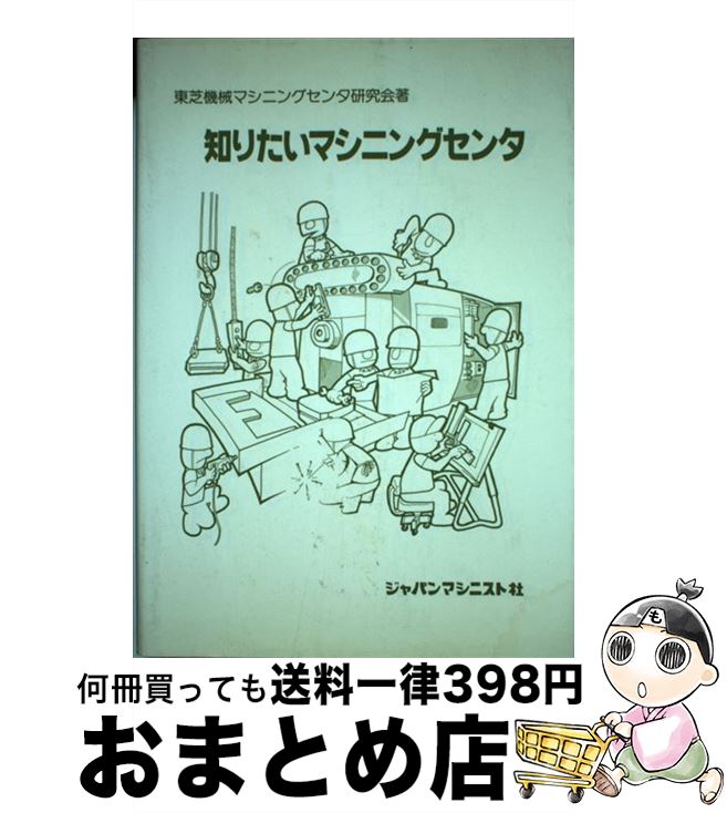 【中古】 知りたいマシニングセンタ / 東芝機械マシニ