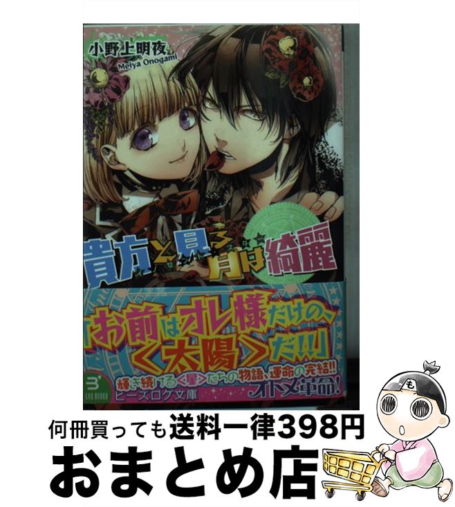 【中古】 貴方と見る月は綺麗 イノセント・スター / 小野上明夜, さらちよみ / エンターブレイン [文庫]【宅配便出荷】