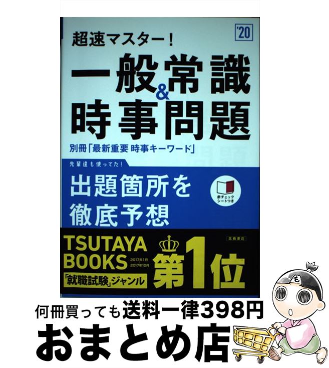 【中古】 超速マスター！一般常識＆時事問題 ’20 / 就職対策研究会 / 高橋書店 [単行本（ソフトカバー）]【宅配便出荷】