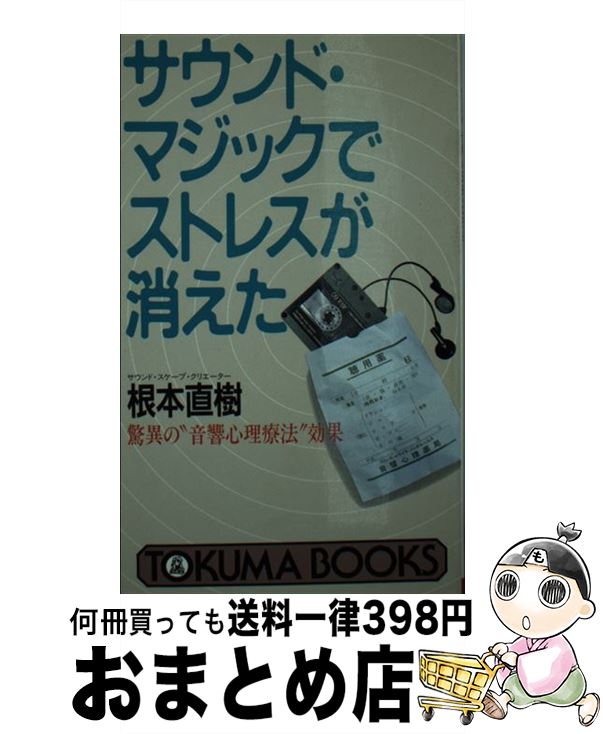 【中古】 サウンド・マジックでストレスが消えた 驚異の“音響心理療法”効果 / 根本 直樹 / 徳間書店 [新書]【宅配便出荷】