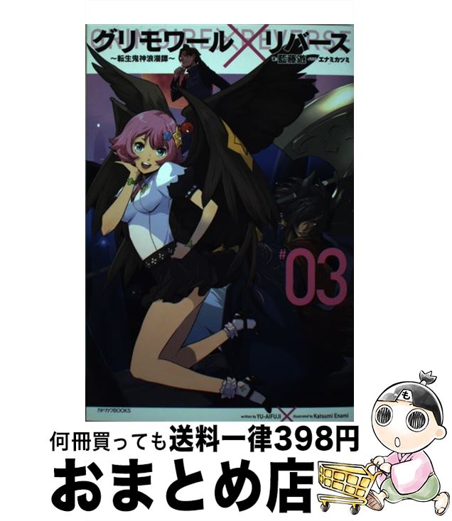 【中古】 グリモワール リバース 転生鬼神浪漫譚 ＃03 / 藍藤 遊 エナミ カツミ / KADOKAWA/富士見書房 [単行本]【宅配便出荷】