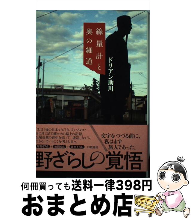 【中古】 線量計と奥の細道 / ドリアン助川 / 幻戯書房 [単行本]【宅配便出荷】