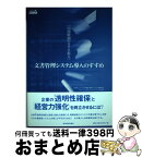 【中古】 文書管理システム導入のすすめ 内部統制のカギを握る / ビジネス機械 情報システム産業協会ドキュ / 東洋経済新報社 [単行本]【宅配便出荷】