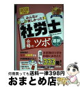 著者：TAC社会保険労務士講座出版社：TAC出版サイズ：単行本（ソフトカバー）ISBN-10：4813272444ISBN-13：9784813272441■こちらの商品もオススメです ● みんなが欲しかった！社労士全科目横断総まとめ 2018年度版 / TAC出版 [単行本（ソフトカバー）] ■通常24時間以内に出荷可能です。※繁忙期やセール等、ご注文数が多い日につきましては　発送まで72時間かかる場合があります。あらかじめご了承ください。■宅配便(送料398円)にて出荷致します。合計3980円以上は送料無料。■ただいま、オリジナルカレンダーをプレゼントしております。■送料無料の「もったいない本舗本店」もご利用ください。メール便送料無料です。■お急ぎの方は「もったいない本舗　お急ぎ便店」をご利用ください。最短翌日配送、手数料298円から■中古品ではございますが、良好なコンディションです。決済はクレジットカード等、各種決済方法がご利用可能です。■万が一品質に不備が有った場合は、返金対応。■クリーニング済み。■商品画像に「帯」が付いているものがありますが、中古品のため、実際の商品には付いていない場合がございます。■商品状態の表記につきまして・非常に良い：　　使用されてはいますが、　　非常にきれいな状態です。　　書き込みや線引きはありません。・良い：　　比較的綺麗な状態の商品です。　　ページやカバーに欠品はありません。　　文章を読むのに支障はありません。・可：　　文章が問題なく読める状態の商品です。　　マーカーやペンで書込があることがあります。　　商品の痛みがある場合があります。