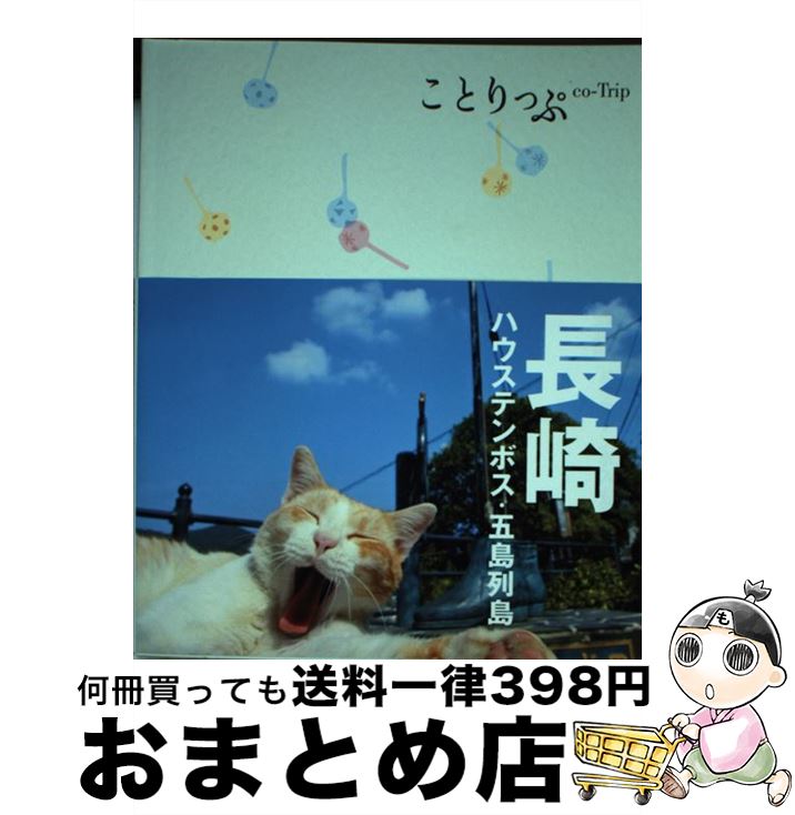 【中古】 長崎 ハウステンボス 五島列島 3版 / 昭文社 旅行ガイドブック 編集部 / 昭文社 単行本（ソフトカバー） 【宅配便出荷】