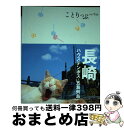 【中古】 長崎 ハウステンボス 五島列島 3版 / 昭文社 旅行ガイドブック 編集部 / 昭文社 単行本（ソフトカバー） 【宅配便出荷】