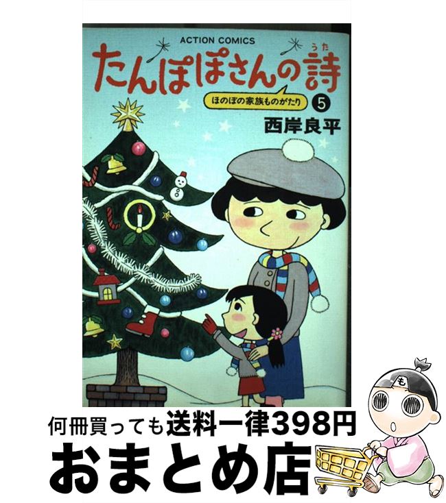 著者：西岸 良平出版社：双葉社サイズ：コミックISBN-10：457582609XISBN-13：9784575826098■こちらの商品もオススメです ● 夕焼けの詩 2 / 西岸 良平 / 小学館 [コミック] ● 夕焼けの詩 41 / 西岸 良平 / 小学館 [コミック] ● たんぽぽさんの詩 1 / 西岸 良平 / 双葉社 [コミック] ● たんぽぽさんの詩 4 / 西岸 良平 / 双葉社 [コミック] ● たんぽぽさんの詩 ほのぼの家族ものがたり 2 / 西岸 良平 / 双葉社 [コミック] ● たんぽぽさんの詩 3 / 西岸 良平 / 双葉社 [コミック] ● 夕焼けの詩 8 / 西岸 良平 / 小学館 [コミック] ● 夕焼けの詩 10 / 西岸 良平 / 小学館 [コミック] ● 特撰三丁目の夕日 13 / 西岸 良平 / 小学館 [ムック] ● 夕焼けの詩 35 / 西岸 良平 / 小学館 [コミック] ■通常24時間以内に出荷可能です。※繁忙期やセール等、ご注文数が多い日につきましては　発送まで72時間かかる場合があります。あらかじめご了承ください。■宅配便(送料398円)にて出荷致します。合計3980円以上は送料無料。■ただいま、オリジナルカレンダーをプレゼントしております。■送料無料の「もったいない本舗本店」もご利用ください。メール便送料無料です。■お急ぎの方は「もったいない本舗　お急ぎ便店」をご利用ください。最短翌日配送、手数料298円から■中古品ではございますが、良好なコンディションです。決済はクレジットカード等、各種決済方法がご利用可能です。■万が一品質に不備が有った場合は、返金対応。■クリーニング済み。■商品画像に「帯」が付いているものがありますが、中古品のため、実際の商品には付いていない場合がございます。■商品状態の表記につきまして・非常に良い：　　使用されてはいますが、　　非常にきれいな状態です。　　書き込みや線引きはありません。・良い：　　比較的綺麗な状態の商品です。　　ページやカバーに欠品はありません。　　文章を読むのに支障はありません。・可：　　文章が問題なく読める状態の商品です。　　マーカーやペンで書込があることがあります。　　商品の痛みがある場合があります。