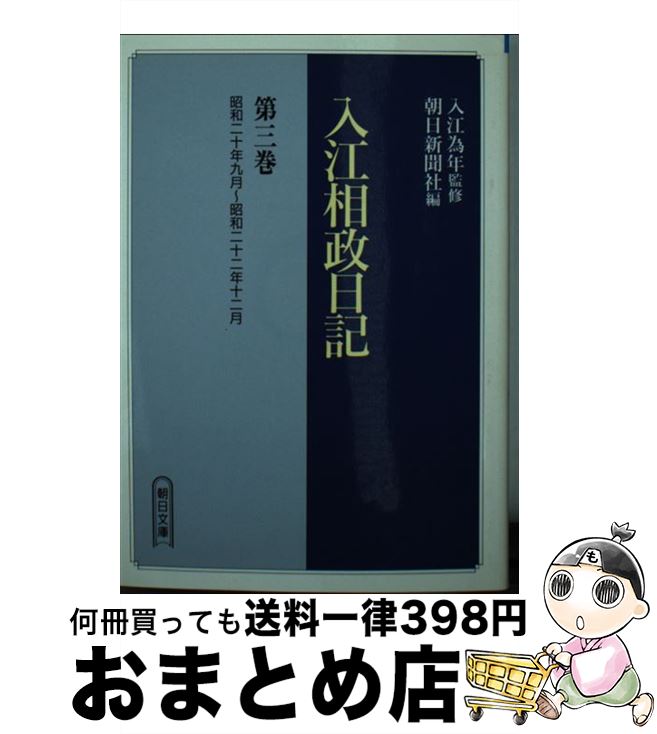 【中古】 入江相政日記 第3巻 / 入江 相政, 朝日新聞社 / 朝日新聞出版 [文庫]【宅配便出荷】