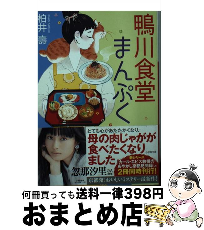 【中古】 鴨川食堂まんぷく / 柏井 壽 / 小学館 [文庫]【宅配便出荷】