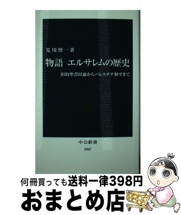 【中古】 物語エルサレムの歴史 旧約聖書以前からパレスチナ和平まで / 笈川 博一 / 中央公論新社 [新書]【宅配便出荷】