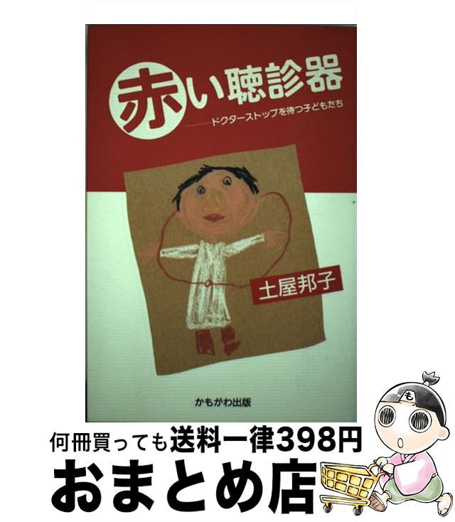 【中古】 赤い聴診器 ドクターストップを待つ子どもたち / 土屋 邦子 / かもがわ出版 [単行本]【宅配便出荷】