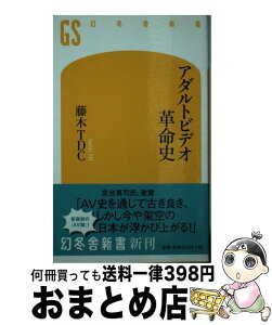 【中古】 アダルトビデオ革命史 / 藤木 TDC / 幻冬舎 [新書]【宅配便出荷】