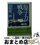 【中古】 原子力戦争 / 田原 総一朗 / 筑摩書房 [文庫]【宅配便出荷】