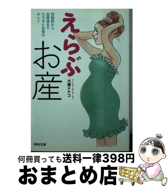 【中古】 えらぶお産 妊娠前から出